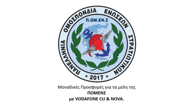 Μοναδικές Προσφορές για τα μελη της ΠΟΜΕΝΣ με VODAFONE CU & NOVA.